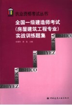 全国一级建造师考试 房屋建筑工程专业 实战训练题集