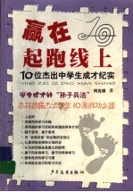 赢在起跑线上:10位杰出中学生成才纪实