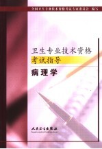卫生专业技术资格考试指导 病理学