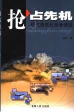 抢占先机 现代信息化战争漫谈