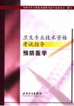 卫生专业技术资格考试指导 预防医学