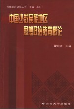 中国少数民族地区思想政治教育概论