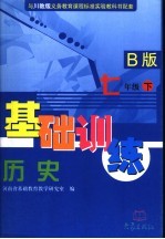 历史基础训练 七年级 下 B版