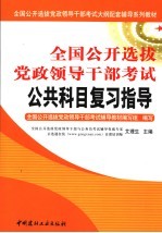 全国公开选拔党政领导干部考试公共科目复习指导