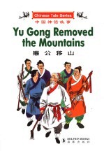 愚公移山