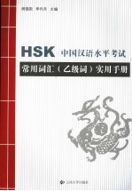 HSK中国汉语水平考试常用词汇 乙级词 实用手册