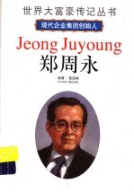 郑周永 现代企业集团创始人