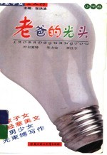老爸的光头