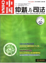 中国仲裁与司法 2005年第4辑 总第28辑