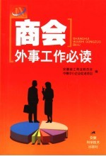 商会外事工作必读