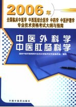 全国临床中医学 中西医结合医学 中药学 中医护理学专业技术资格考试大纲与指南 中医外科学 中医肛肠科学