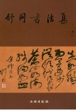 舒同书法集