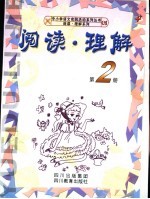 阅读·理解 第2册