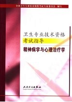 卫生专业技术资格考试指导 精神病学与心理治疗学