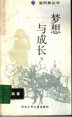 梦想与成长