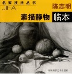 陈志明素描静物临本