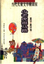 小老虎逛马路