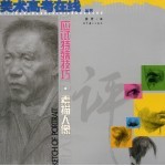 应试特殊技巧·素描人像