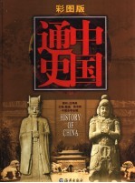 中国通史 彩图版