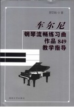 车尔尼钢琴流畅练习曲  作品849  教学指导