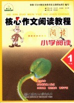 核心作文阅读教程 小学阅读.一年级