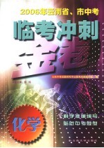 2006年云南省、市中考临考冲刺金卷 化学