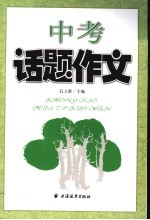 中考话题作文