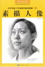 北京深蓝工作室教学案例精解 下 素描人像