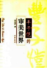 丰子恺的审美世界
