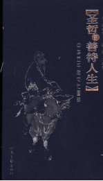 圣哲论善待人生
