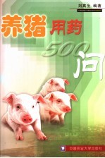 养猪用药500问