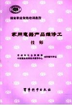 家用电器产品维修工 技师