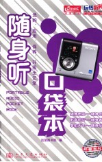 随身听口袋本 选购、应用、保养、升级全记录