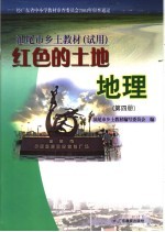红色的土地地理 第4册