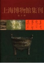 上海博物馆集刊 第10期