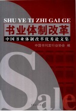 书业体制改革 中国书业体制改革优秀论文集