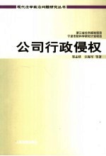 公司行政侵权
