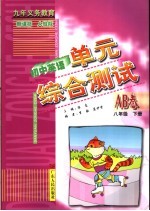 初中英语单元综合测试AB卷 八年级 下