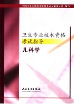 卫生专业技术资格考试指导 儿科学