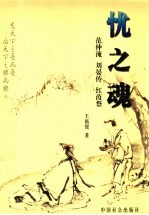 忧之魂 范仲淹、刘晏传、红葭祭