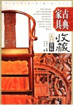 古典家具收藏入门百科 全彩图版