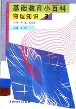 基础教育小百科 物理知识 3