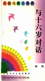 与十六岁对话