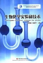 生物化学实验和技术