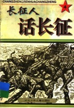长征人话长征 4