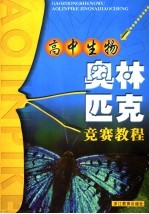高中生物奥林匹克竞赛教程