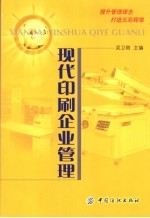 现代印刷企业管理