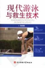 现代游泳与救生技术