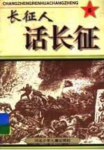 长征人话长征 5