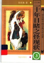 二十年目睹之怪现状 3